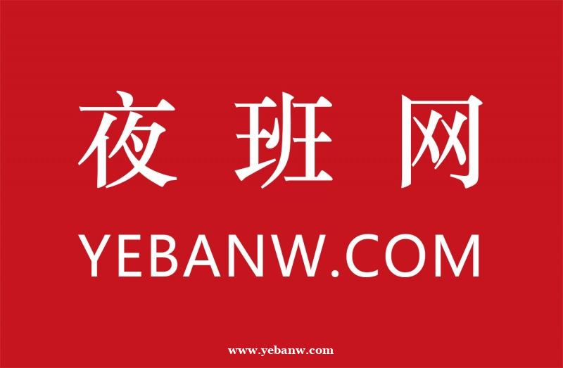 欢迎来到夜班网,希望与你一起合作共赢 欢迎来到夜班网,希望与你一起合作共赢