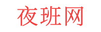 夜班网